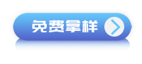 免费领样