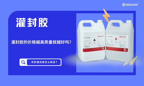 灌封胶的价格越高质量就越好吗? 灌封胶的价格越高质量就越好吗?