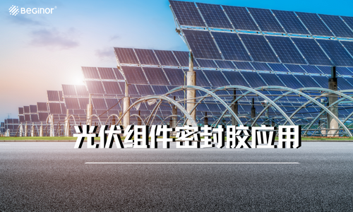 【干货】光伏组件密封胶应用解决方案