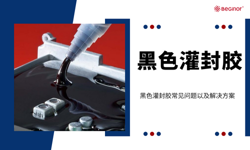 干货必备|黑色灌封胶常见问题以及解决方案