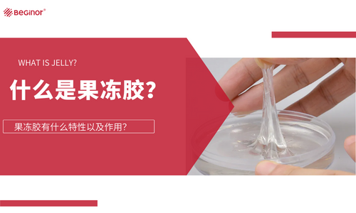 什么是果冻胶？果冻胶有什么特性以及作用？