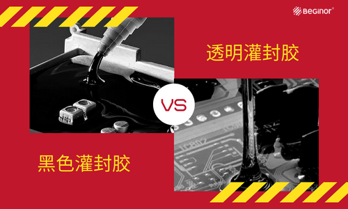 透明灌封胶与黑色灌封胶哪个更好？