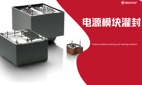 行业应用|电源模块导热灌封解决方案