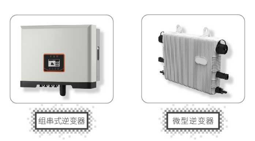 组串式逆变器和微型逆变器