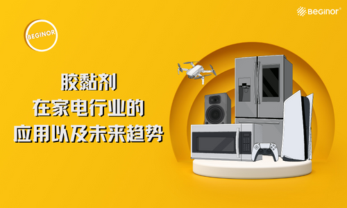 胶黏剂在家电行业的应用以及未来趋势 胶黏剂在家电行业的应用以及未来趋势
