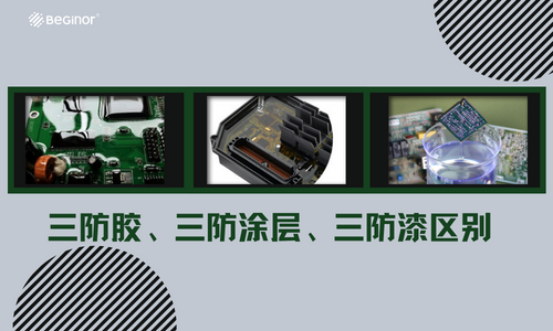 三防胶、三防涂层、三防漆三者有什么区别？