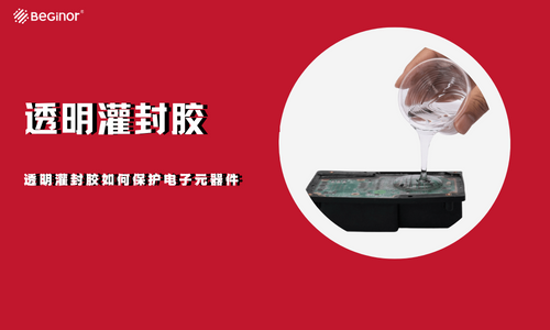 透明灌封胶如何保护电子元器件? 透明灌封胶如何保护电子元器件?