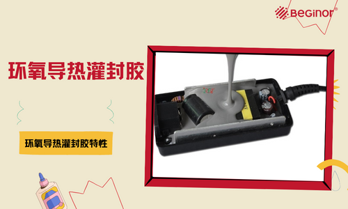 环氧导热灌封胶 环氧导热灌封胶