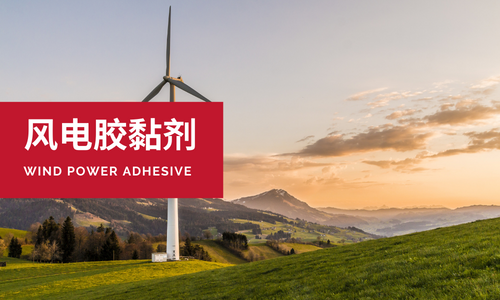 风电行业胶黏剂