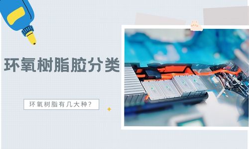 环氧树脂胶黏剂的现状