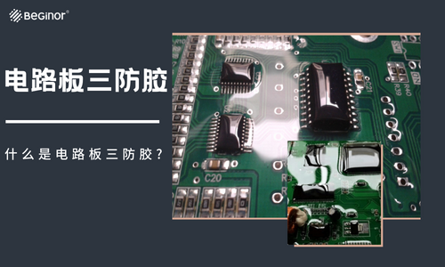 什么是电路板三防胶?