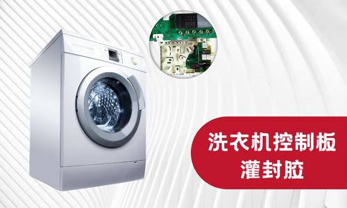 洗衣机控制板灌封胶