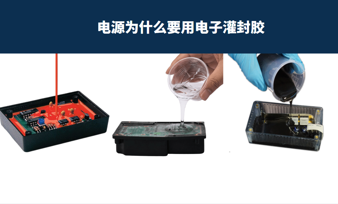 电子灌封胶