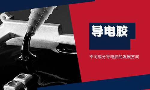 不同成分导电胶的发展方向 不同成分导电胶的发展方向