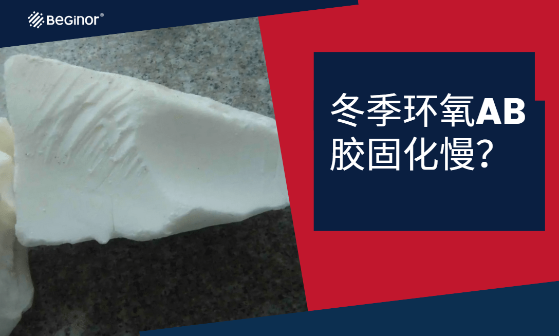 冬季环氧AB胶固化慢?试试这个方法! 冬季环氧AB胶固化慢?试试这个方法!