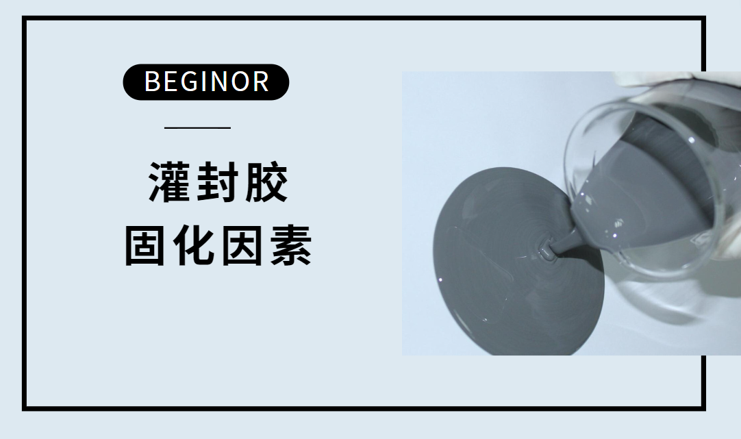 冬季环氧AB胶固化慢?试试这个方法! 冬季环氧AB胶固化慢?试试这个方法!