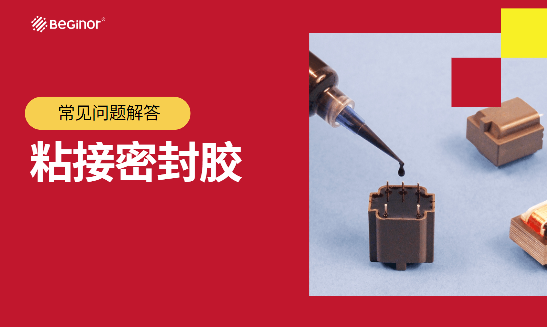 粘接密封胶的常见问题解答