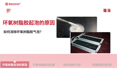 环氧树脂胶起泡的原因