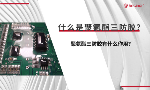 什么是聚氨酯三防胶？