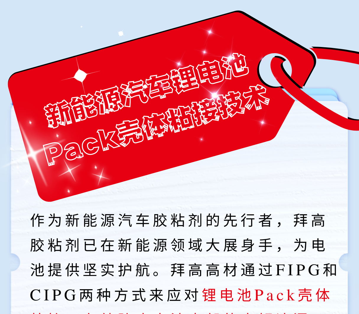 新能源锂电池组Pack壳体密封粘接工艺