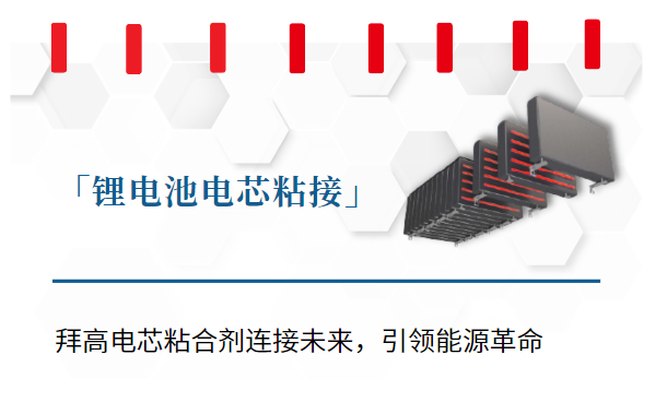 锂电池电芯粘接固定