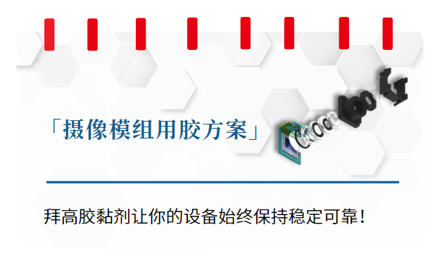 摄像模组胶黏剂应用