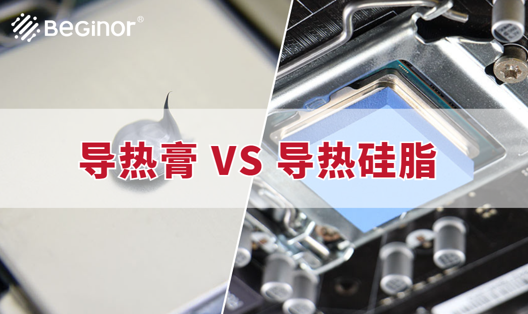 导热膏和硅脂有什么区别？