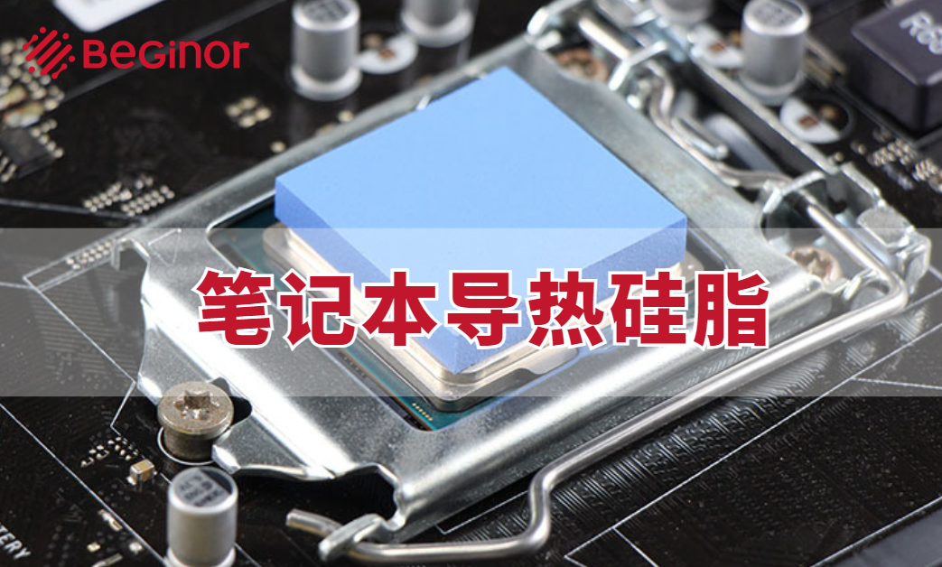 笔记本导热硅脂 笔记本导热硅脂