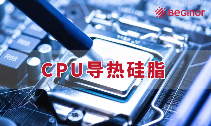 cpu导热硅脂.png
