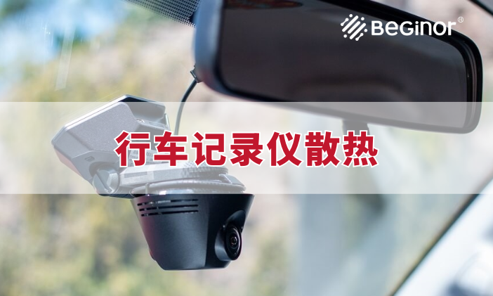 行车记录仪为什么使用拜高导热垫片进行散热 行车记录仪为什么使用拜高导热垫片进行散热
