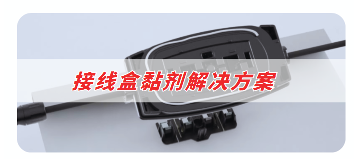 接线盒胶粘剂解决方案