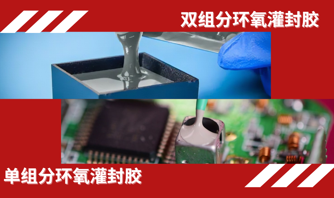 单组分环氧灌封胶和双组分环氧灌封胶有什么区别