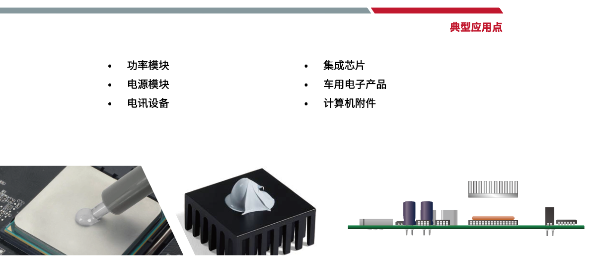 导热硅脂应用领域 导热硅脂应用领域