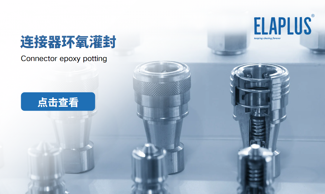 连接器环氧灌封
